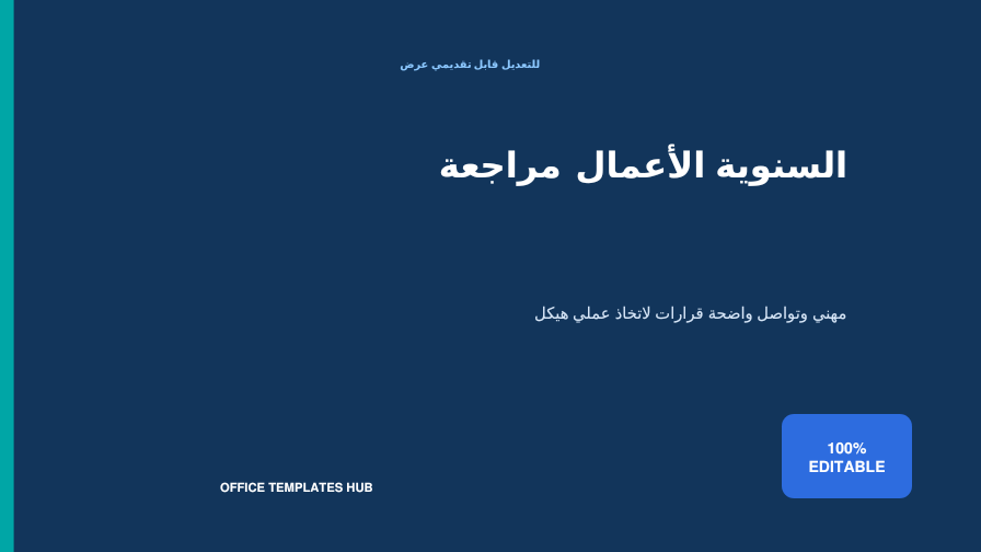 مراجعة الأعمال السنوية