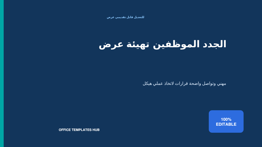 عرض تهيئة الموظفين الجدد