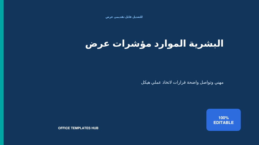 عرض مؤشرات الموارد البشرية