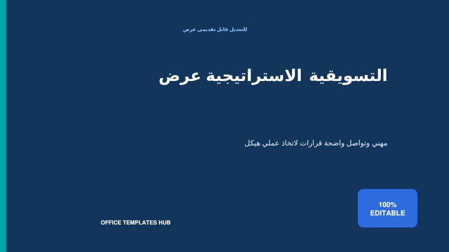 عرض الاستراتيجية التسويقية