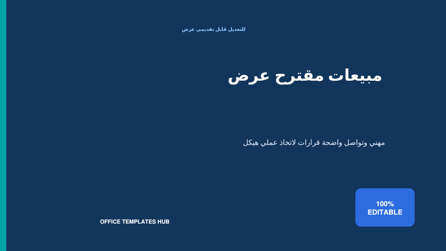 عرض مقترح مبيعات